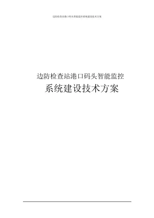 边防检查站港口码头智能监控系统建设技术方案