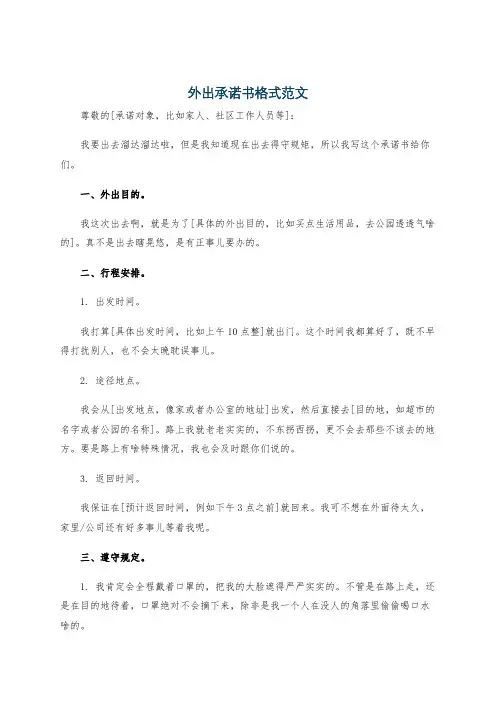 外出承诺书格式范文