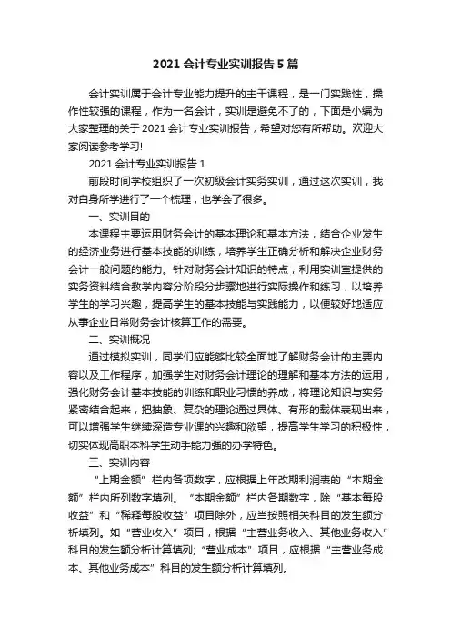 2021会计专业实训报告5篇