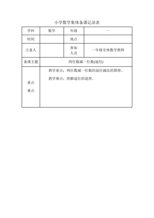 一年级数学第六单元《两位数减一位数-退位减法》集体备课 记录表