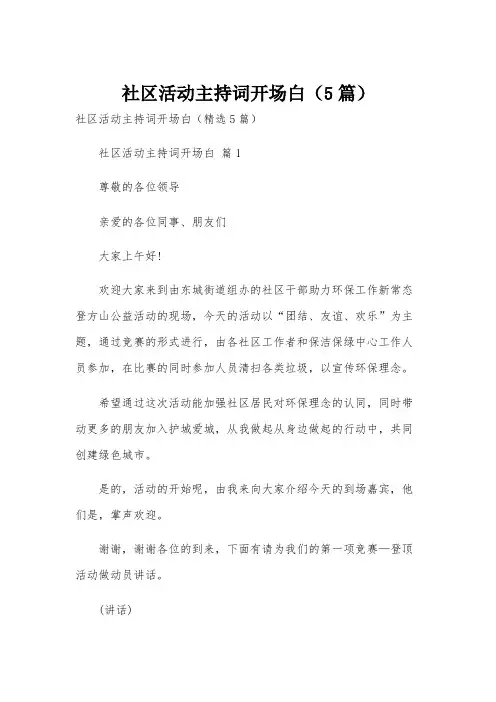 社区活动主持词开场白(5篇)