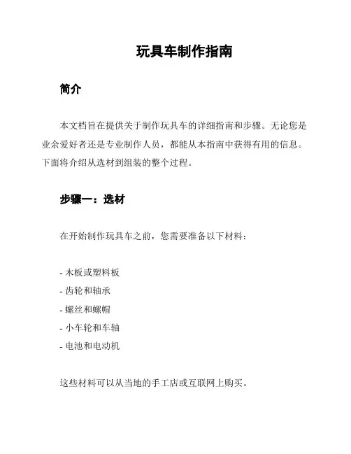 玩具车制作指南