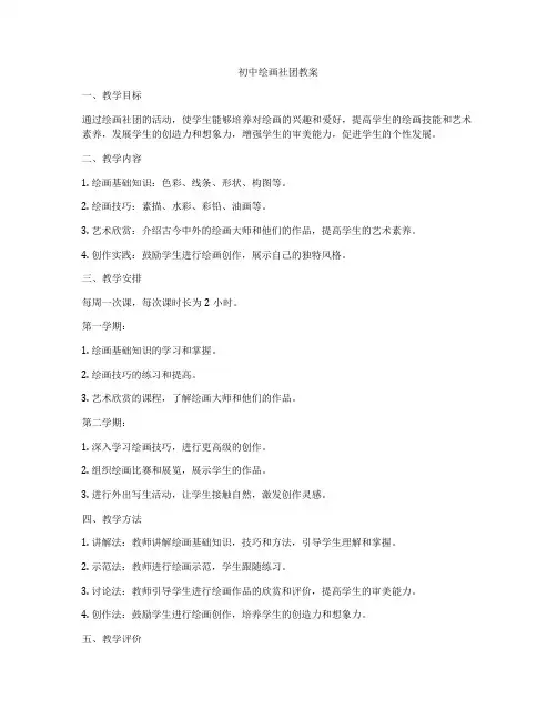 初中绘画社团教案