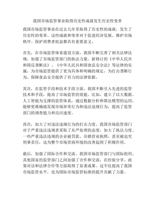我国市场监管事业取得历史性成就发生历史性变革