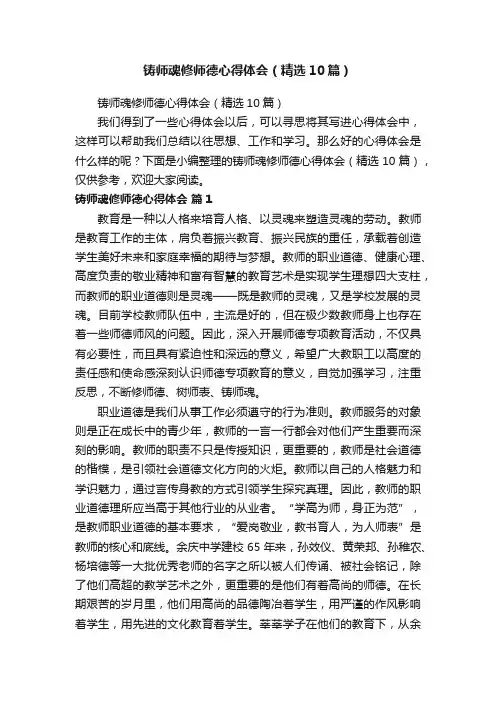 铸师魂修师德心得体会（精选10篇）