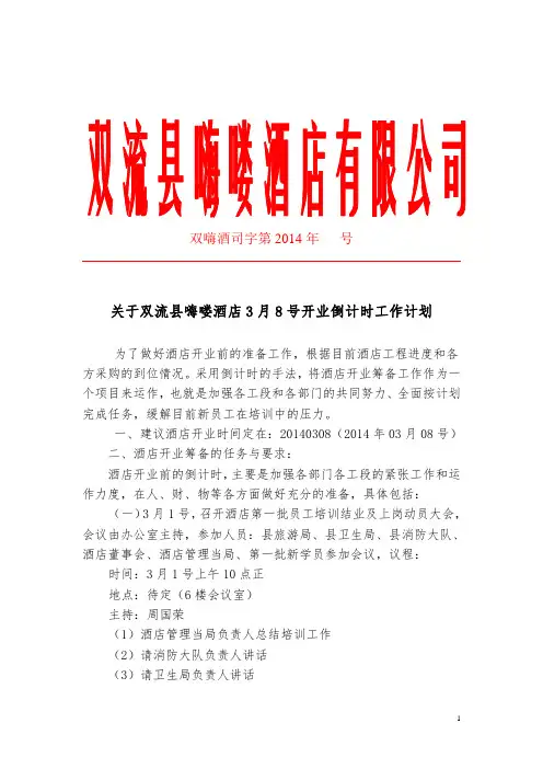 酒店开业倒计时工作计划
