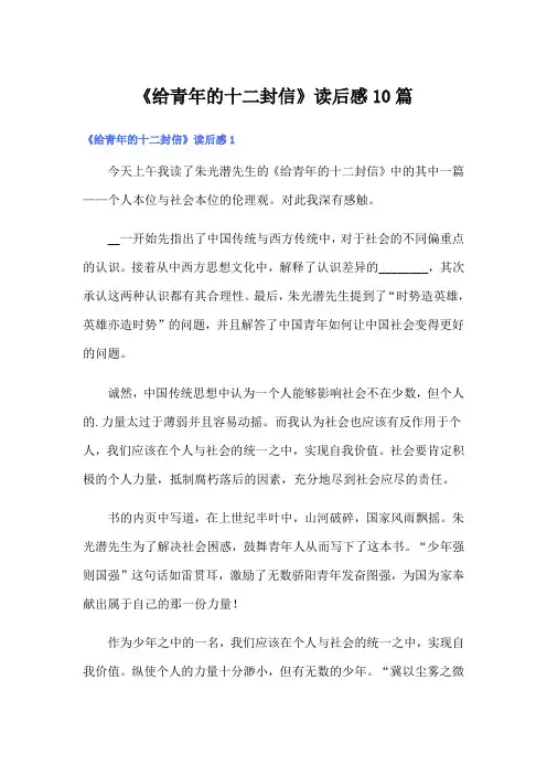 《给青年的十二封信》读后感10篇