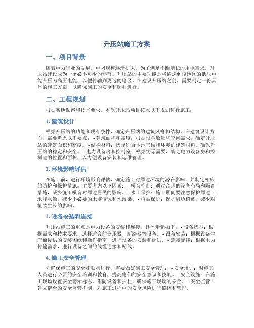 升压站施工方案