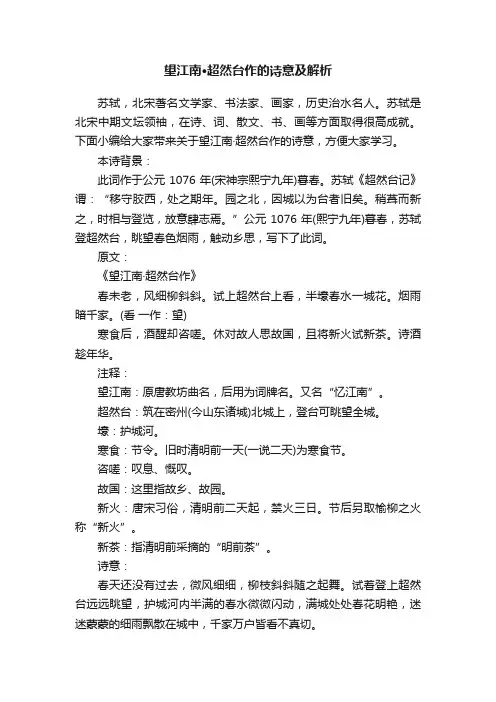 望江南·超然台作的诗意及解析