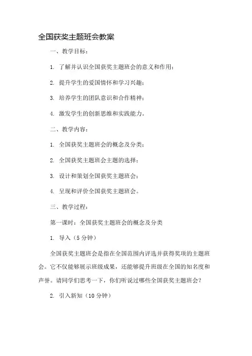 全国获奖主题班会教案市公开课一等奖教案省赛课金奖教案