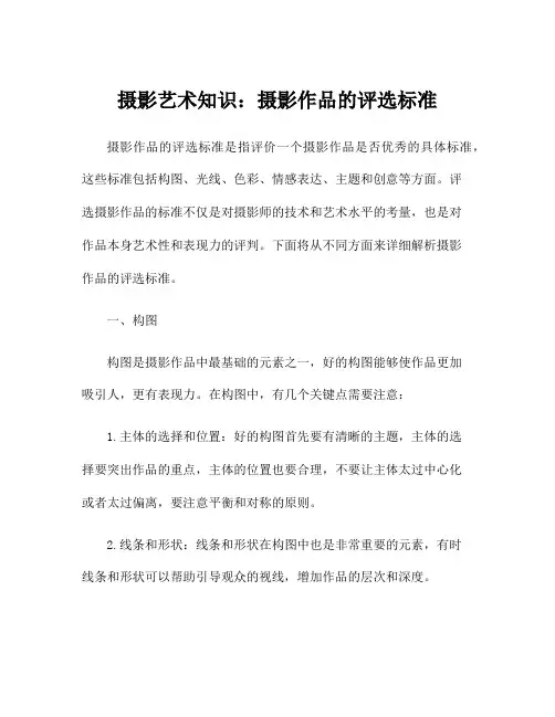 摄影艺术知识：摄影作品的评选标准
