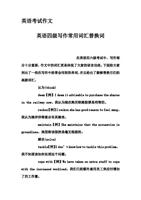 英语考试作文-英语四级写作常用词汇替换词