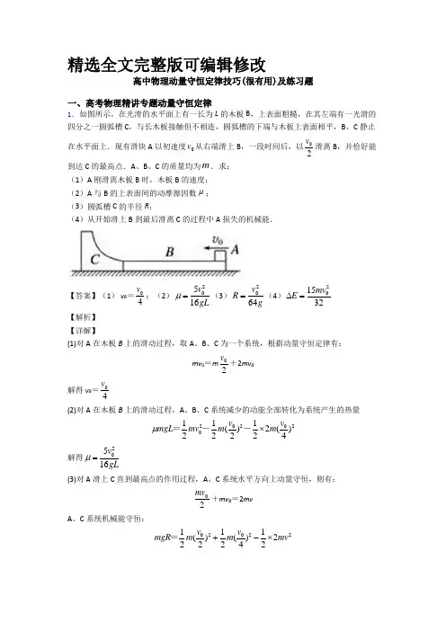 高中物理动量守恒定律技巧(很有用)及练习题全文编辑修改
