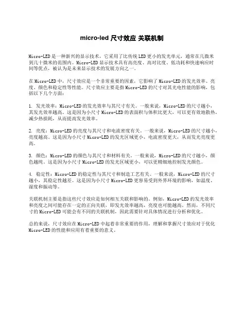 micro-led 尺寸效应 关联机制
