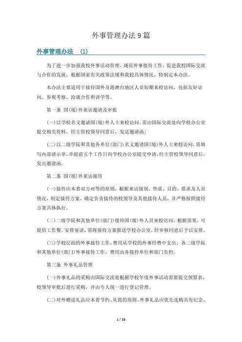 外事管理办法9篇