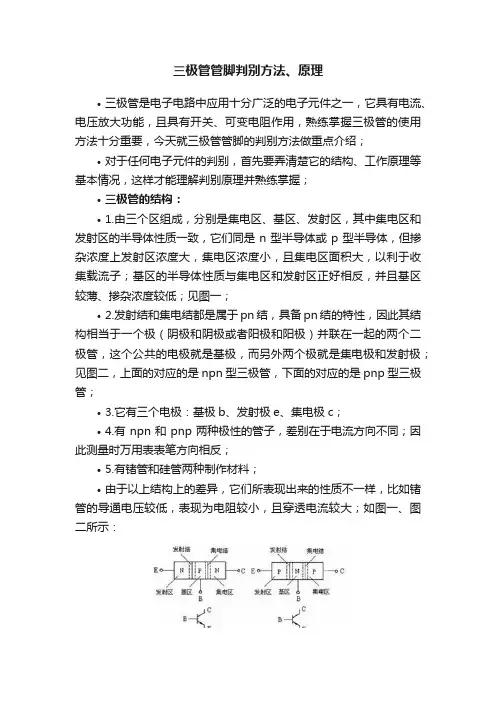 三极管管脚判别方法、原理