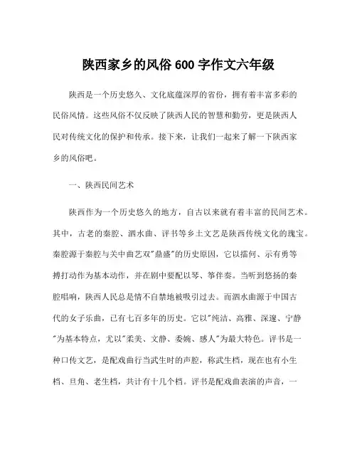 陕西家乡的风俗600字作文六年级