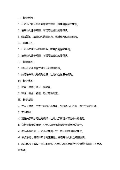 幼儿园小班安全教案《不玩水》含反思