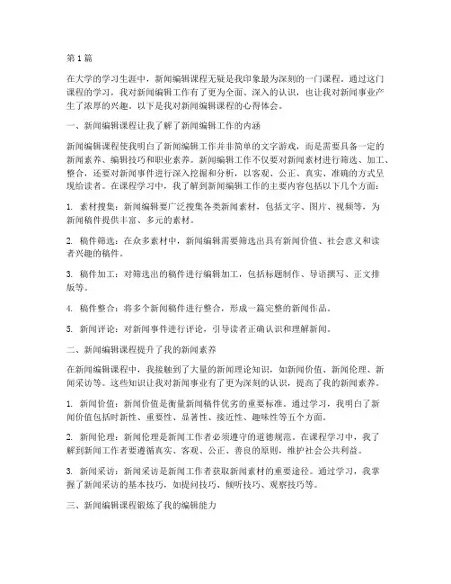 新闻编辑课程心得体会(2篇)