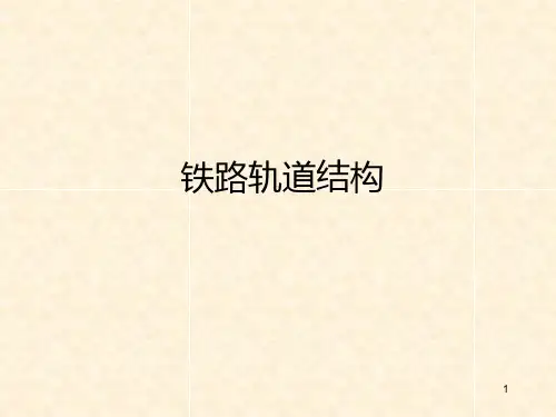 铁路轨道结构PPT课件