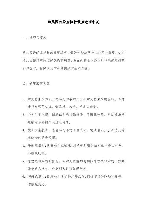 幼儿园传染病防控健康教育制度(精选)