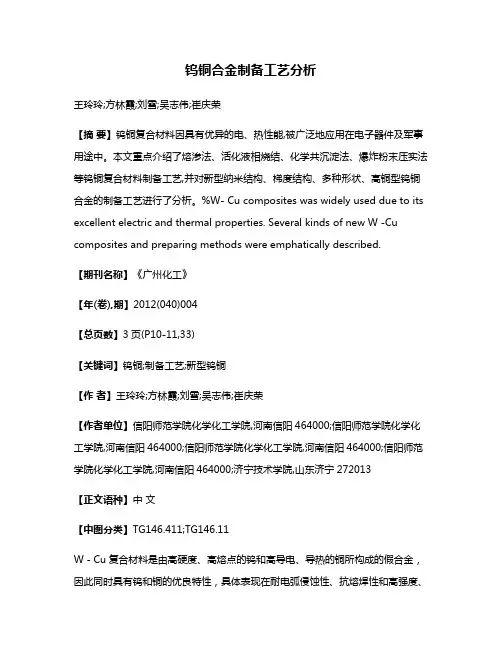 钨铜合金制备工艺分析