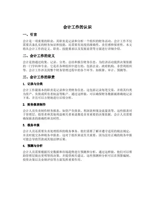 会计工作的认识
