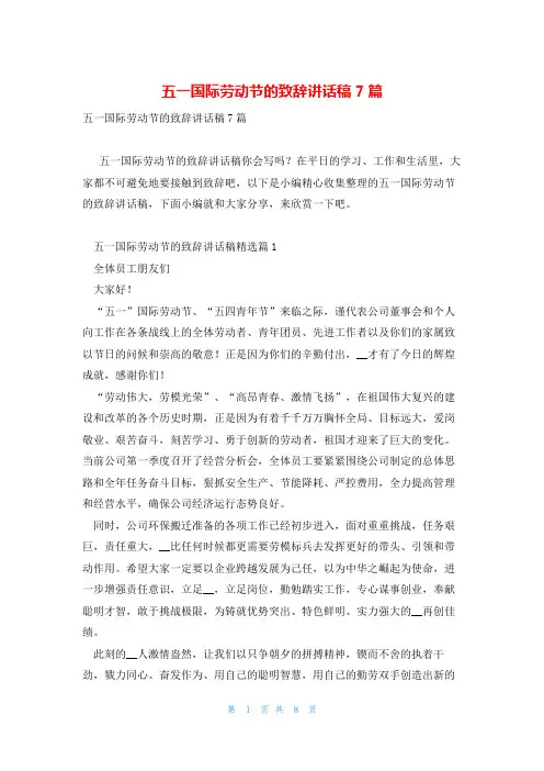 五一国际劳动节的致辞讲话稿7篇