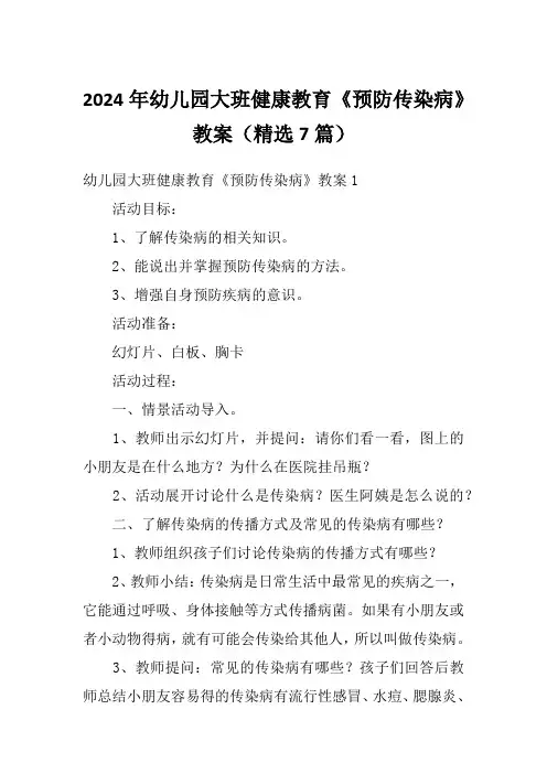 2024年幼儿园大班健康教育《预防传染病》教案(精选7篇)