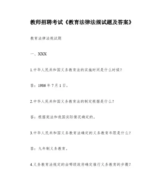教师招聘考试《教育法律法规试题及答案》