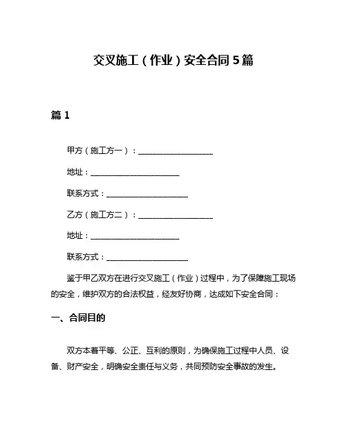 交叉施工(作业)安全合同5篇