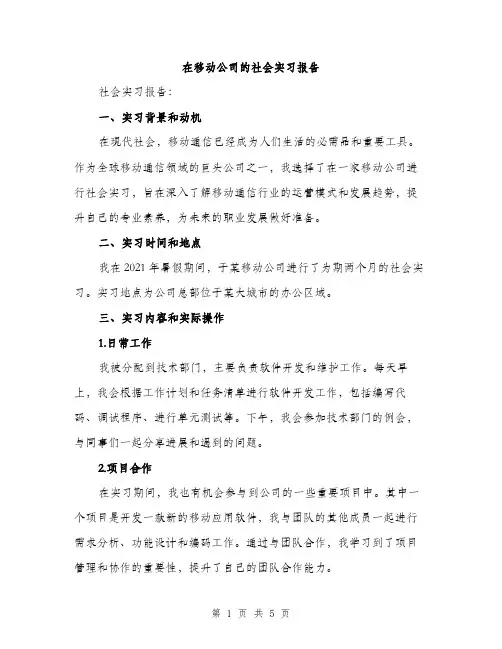 在移动公司的社会实习报告（2篇）
