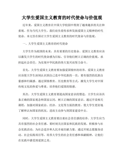 大学生爱国主义教育的时代使命与价值观