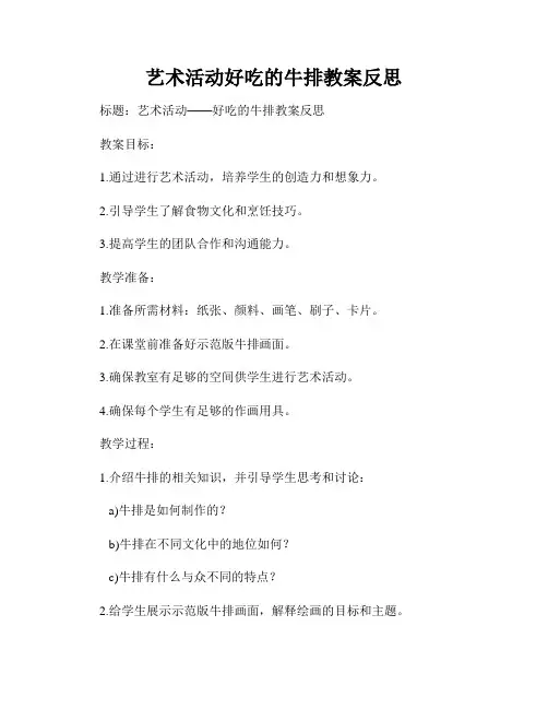 艺术活动好吃的牛排教案反思