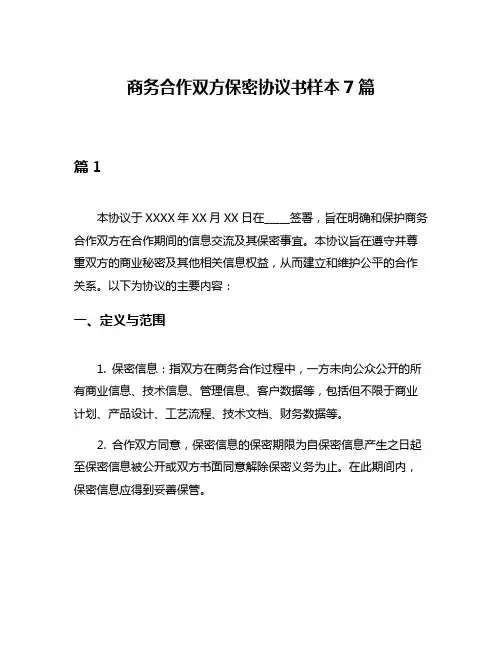 商务合作双方保密协议书样本7篇