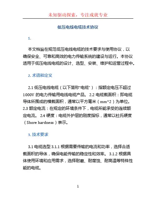 低压电线电缆技术协议