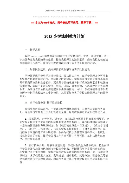 【最新2018】201X小学法制教育计划word版本 (2页)