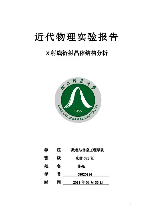 实验3  X射线衍射晶体结构分析报告