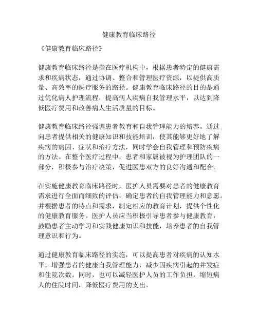 健康教育临床路径
