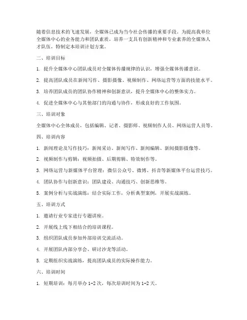 全媒体中心培训计划方案