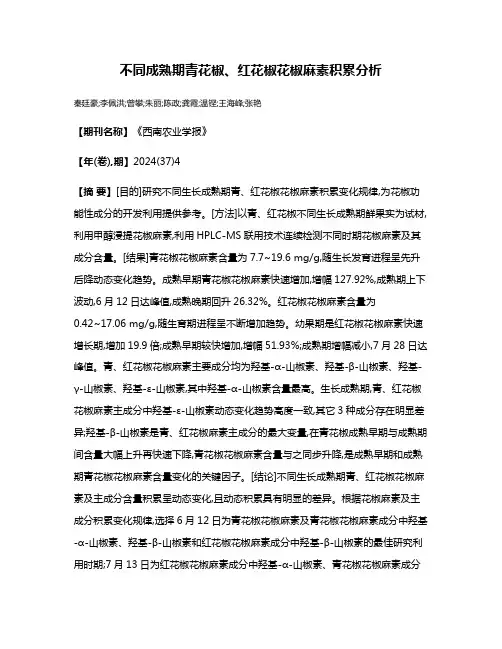 不同成熟期青花椒、红花椒花椒麻素积累分析