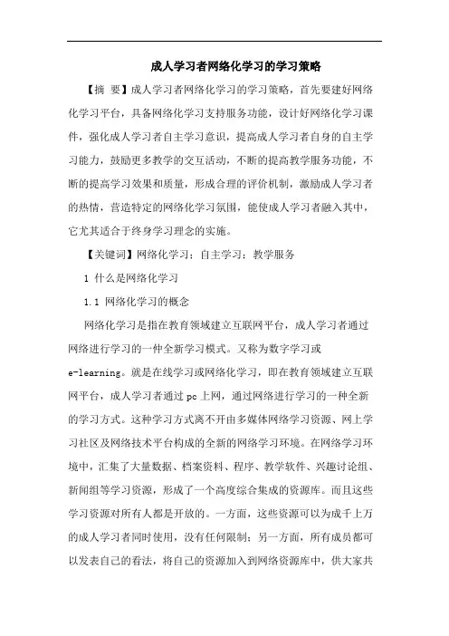 成人学习者网络化学习的学习策略