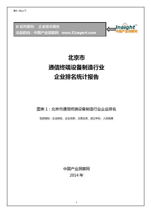 北京市通信终端设备制造行业企业排名统计报告