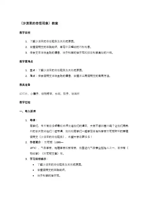 苏教版初二下册语文《沙漠里的奇怪现象》教案