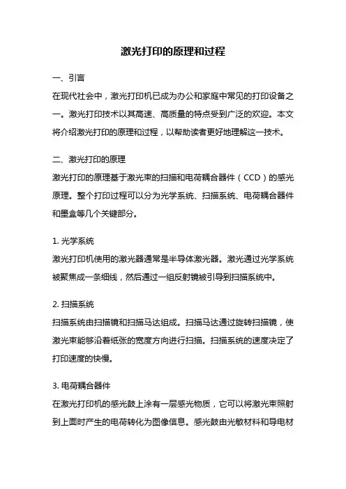 激光打印的原理和过程