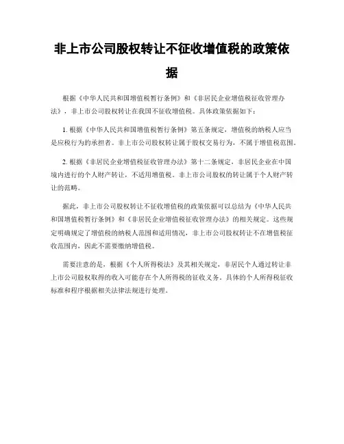 非上市公司股权转让不征收增值税的政策依据