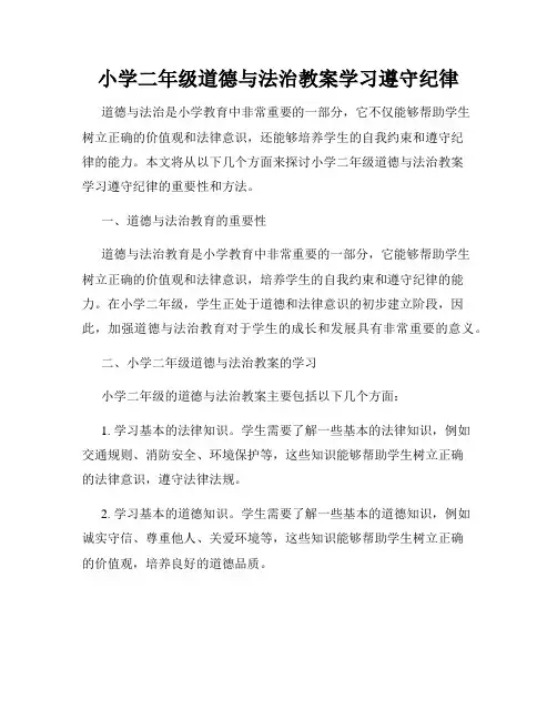小学二年级道德与法治教案学习遵守纪律