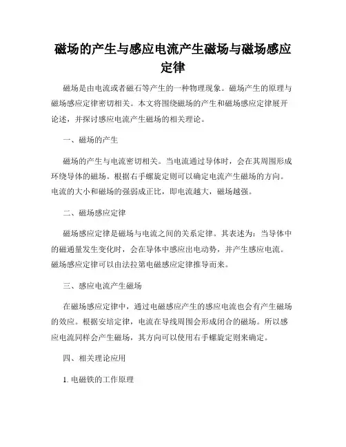 磁场的产生与感应电流产生磁场与磁场感应定律