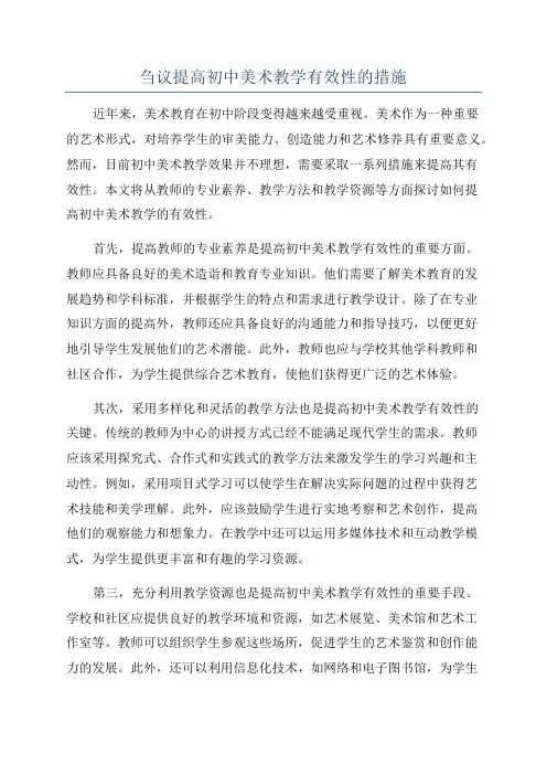 刍议提高初中美术教学有效性的措施