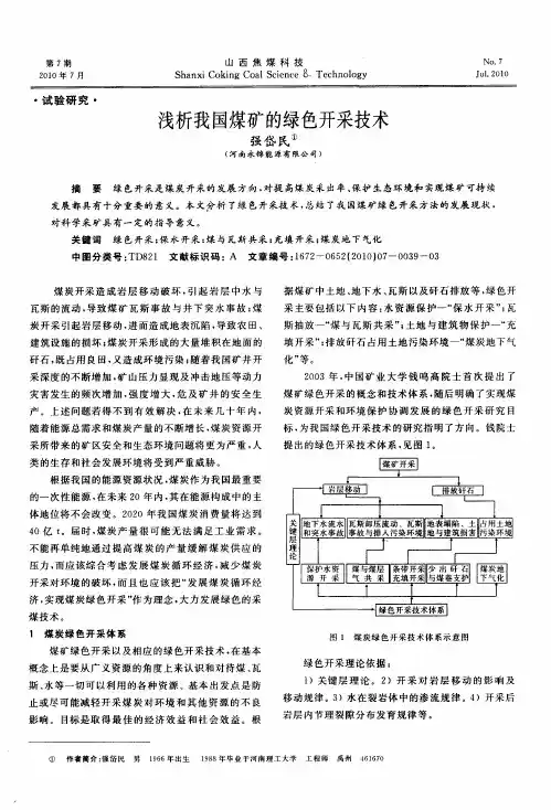 浅析我国煤矿的绿色开采技术